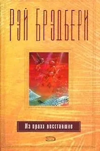 Из праха восставшие. Семейные воспоминания