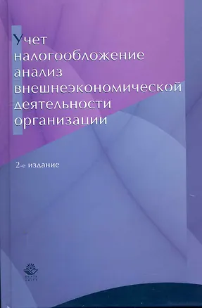 Книга Учетналогообложение и анализ внешнеэкономической деятельности организации:Уч.пос.-2-еперер. ()