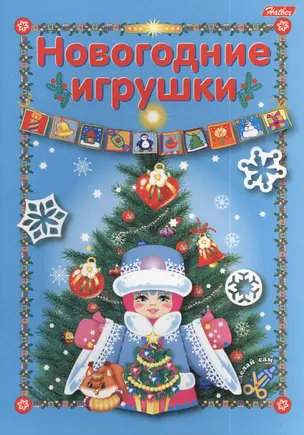 Новогодние игрушки. Игра-конструктор — 2390312 — 1