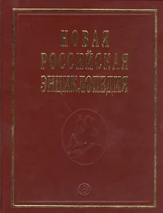 Новая Российская Энциклопедия В 12тт. Т.14 Ч.2 Рылеев - Сентиментализм