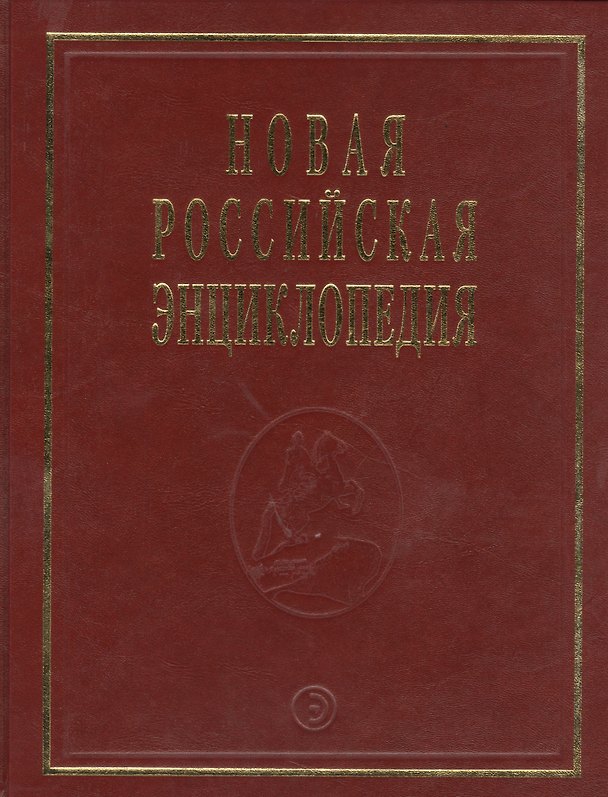 Книга Новая Российская Энциклопедия В 12тт. Т.14 Ч.2 Рылеев - Сентиментализм () — 1