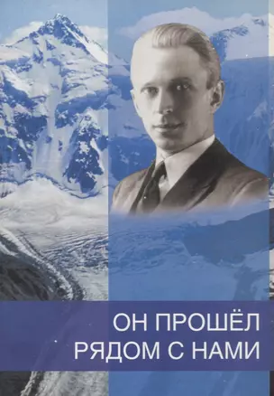 Он прошел рядом с нами. К 110-летию со дня рождения Б.Н. Абрамова — 2715960 — 1