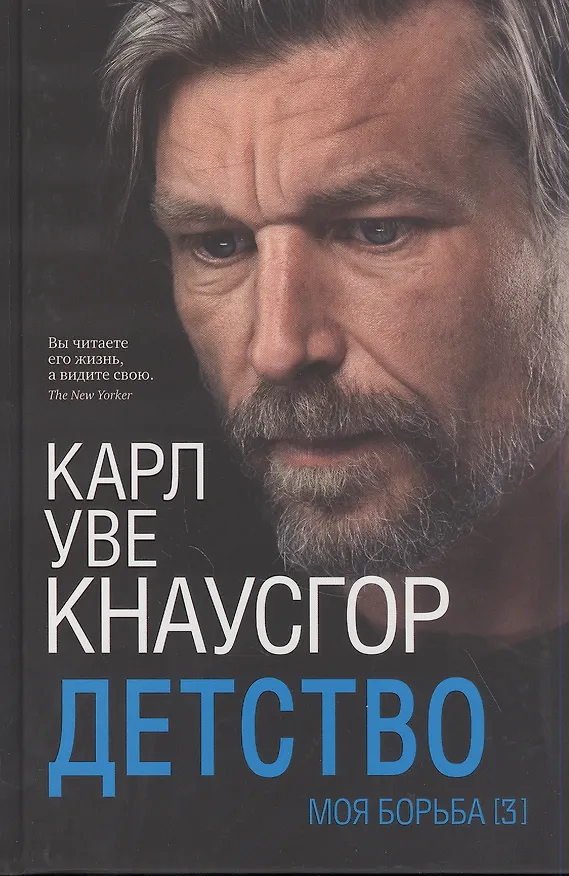 Книга Моя борьба. Книга третья. Детство (Карл Кнаусгор) — 1