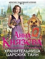 Книга Хранительница царских тайн: роман (Анна Князева) — 1