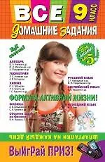 Все домашние задания : 9 класс : решения, пояснения, рекомендации. / 4-е изд. испр. и доп.