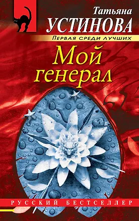Книга Мой генерал (Татьяна Устинова)