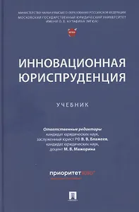 Инновационная юриспруденция