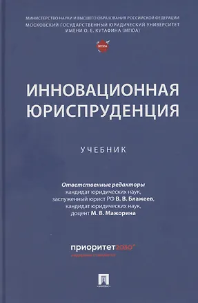 Книга Инновационная юриспруденция (Виктор Блажеев)