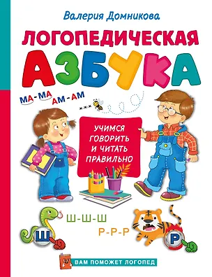 Книга Логопедическая азбука (Валерия Домникова)