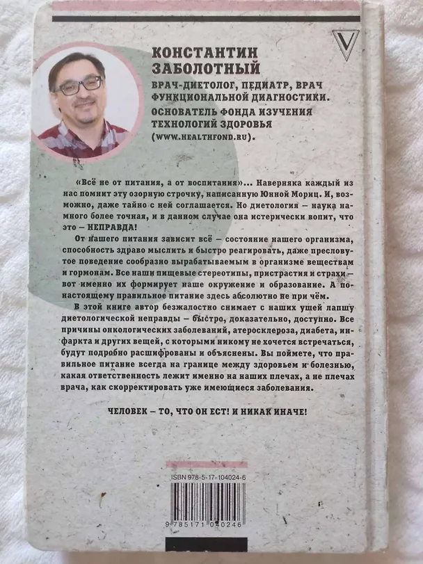 Книга Как химичит наш организм: принципы правильного питания (Константин Заболотный) — 5