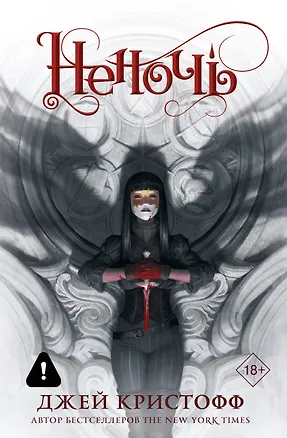 Книга Неночь (новая редакция) (Джей Кристофф)