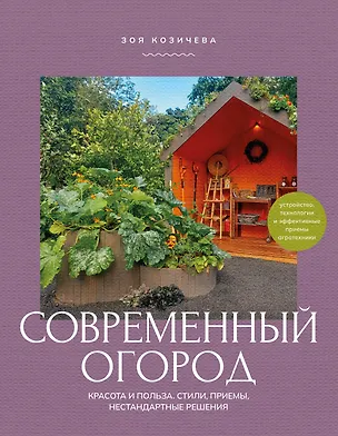 Книга Современный огород. Красота и польза. Стили, приемы, нестандартные решения (Зоя Козичева)