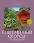 Современный огород. Красота и польза. Стили, приемы, нестандартные решения — 3153900 — 1