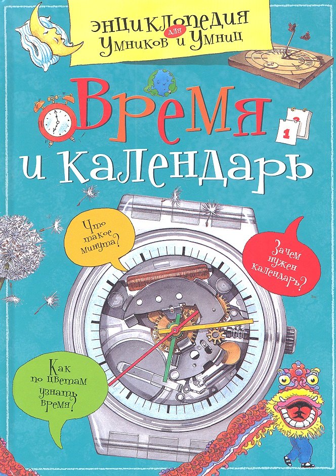 

Время и календарь