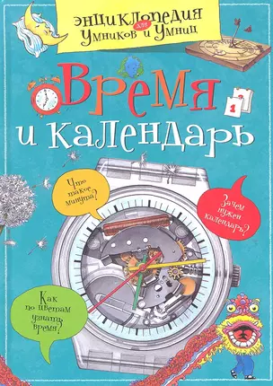 Время и календарь — 2311697 — 1