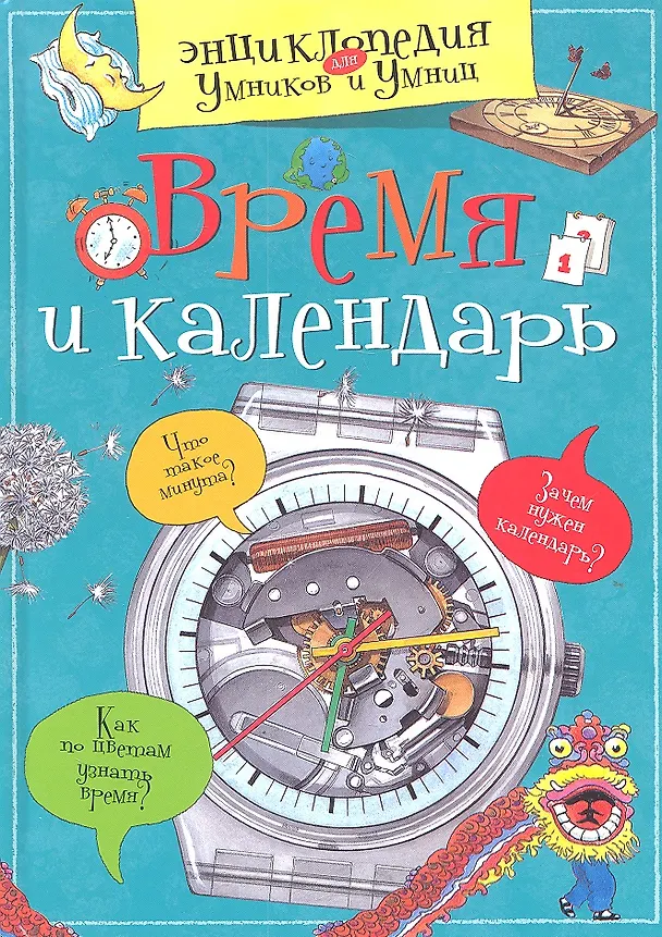 Книга Время и календарь (Татьяна Покидаева) — 1