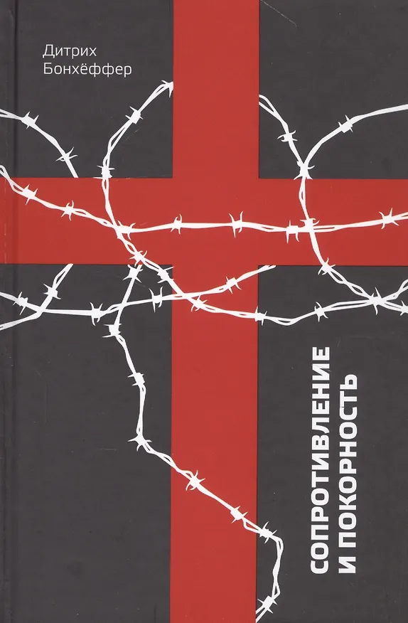 Книга Сопротивление и покорность (Дитрих Бонхёффер) — 1