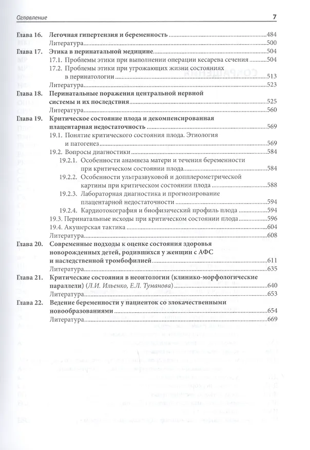 Книга Жизнеугрожающие состояния в акушерстве и перинатологи () — 5