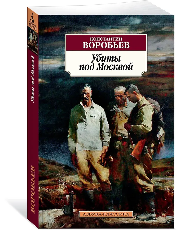 Книга Убиты под Москвой (Константин Воробьев) — 2