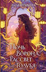 Ночь ворона, рассвет голубя