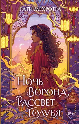 Книга Ночь ворона, рассвет голубя (Рати Мехротра)