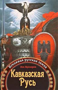 Книга Кавказская Русь : Исконная русская земля (Лев Прозоров)