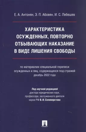 Характеристика осужденных, повторно отбывающих наказание в виде лишения свободы (по материалам специальной переписи осужденных и лиц, содержащихся под стражей, декабрь 2022 года). Монография — 3062381 — 1