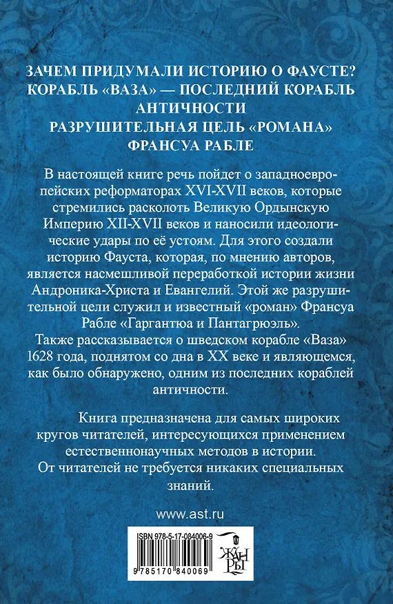 Книга Как было на самом деле. Доктор Фауст. Христос глазами антихриста. Корабль "Ваза" (Анатолий Фоменко, Глеб Носовский) — 2
