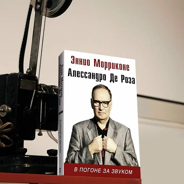 Книга В погоне за звуком: биография (Алессандро де Роза, Эннио Морриконе) — 5