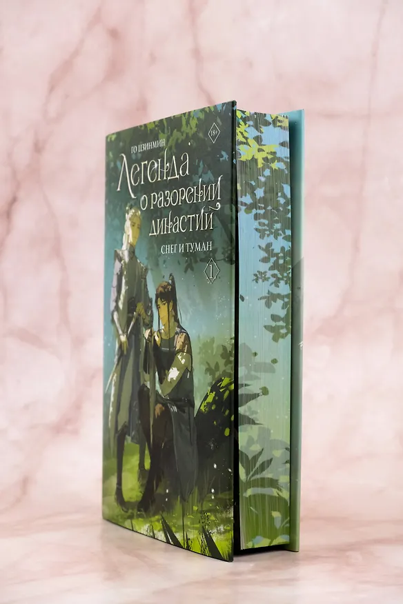 Книга Легенда о разорении династий. Том 1 - Снег и туман (Легенда о воюющих царствах). Новелла (Цзинмин Го) — 10