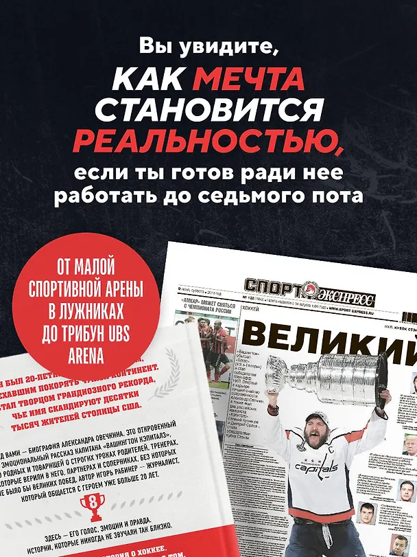 Книга Александр Овечкин. Полет к рекорду (Игорь Рабинер) — 8