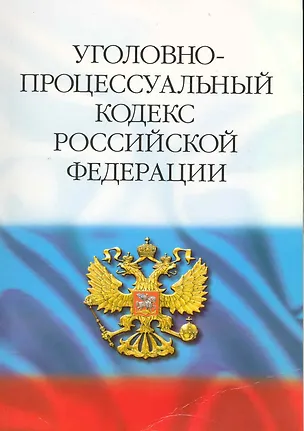 Книга Уголовно-процессуальный кодекс Российской Федерации.. / 17-е изд. ()