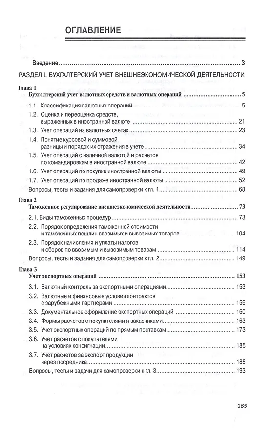 Книга Бухгалтерский учет, анализ и аудит внешнеэкономической деятельности (Андрей Нечаев) — 2