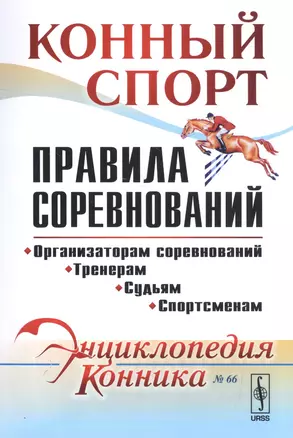 Конный спорт. Правила соревнований — 2602461 — 1