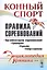 Конный спорт. Правила соревнований — 2602461 — 1