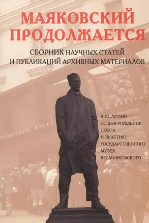 Маяковский продолжается. Сборник научных статей и публикаций архивных материалов. Выпуск 2 — 2773566 — 1