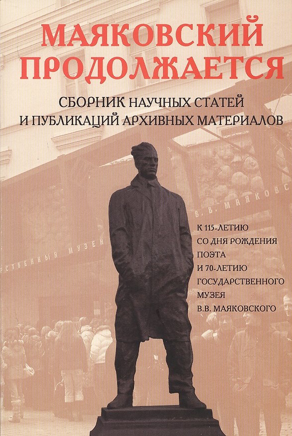 Книга Маяковский продолжается. Сборник научных статей и публикаций архивных материалов. Выпуск 2 () — 1