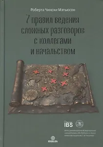 7 правил ведения сложных разговоров с коллегами и начальством