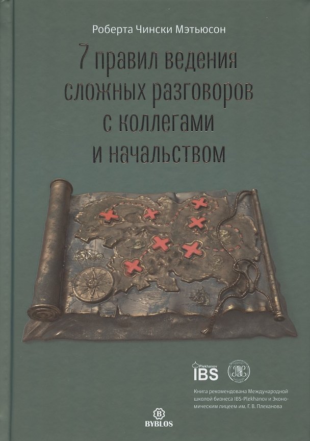 Книга 7 правил ведения сложных разговоров с коллегами и начальством (Роберта Чински Мэтьюсон) — 1