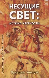 Несущие свет. Истина честности. Книга первая
