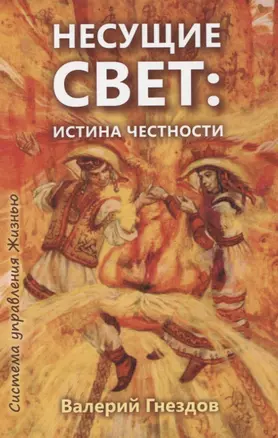 Несущие свет. Истина честности. Книга первая — 2957355 — 1