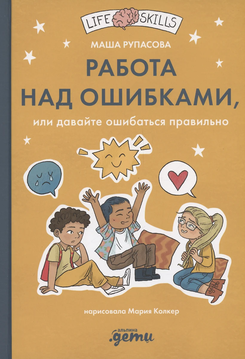 Работа над ошибками, или давайте ошибаться правильно! (Маша Рупасова) -  купить книгу с доставкой в интернет-магазине «Читай-город». ISBN: ...