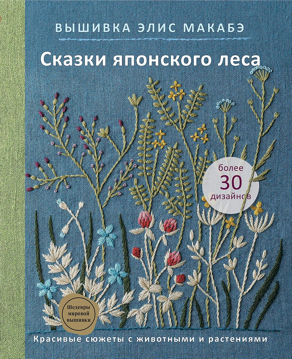 Вышивка Элис Макабэ. Сказки японского леса: красивые сюжеты с животными и  растениями (Элис Макабэ) - купить книгу с доставкой в интернет-магазине  «Читай-город». ISBN: 978-5-04-122493-6