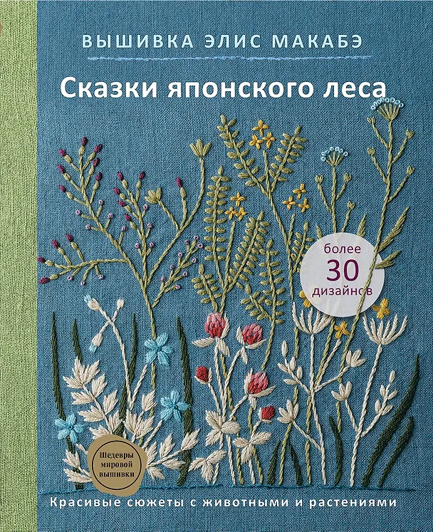 Книга Вышивка Элис Макабэ. Сказки японского леса: красивые сюжеты с животными и растениями (Элис Макабэ) — 1