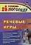 Речевые игры. Активизация словаря. Формирование лексико-грамматических категорий. Развитие речеслухового внимания, памяти, мышления — 3046594 — 1