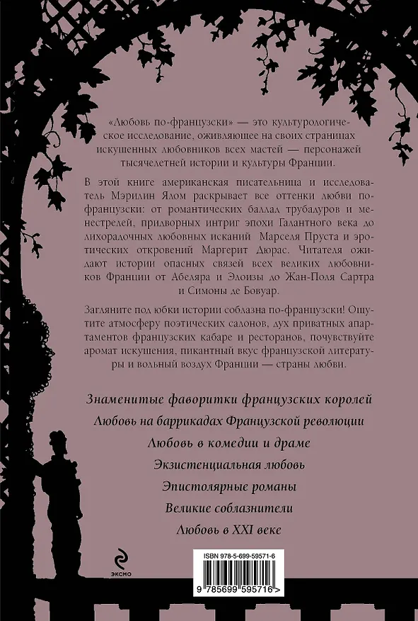 Книга Любовь по-французски (Мэрилин Ялом) — 2