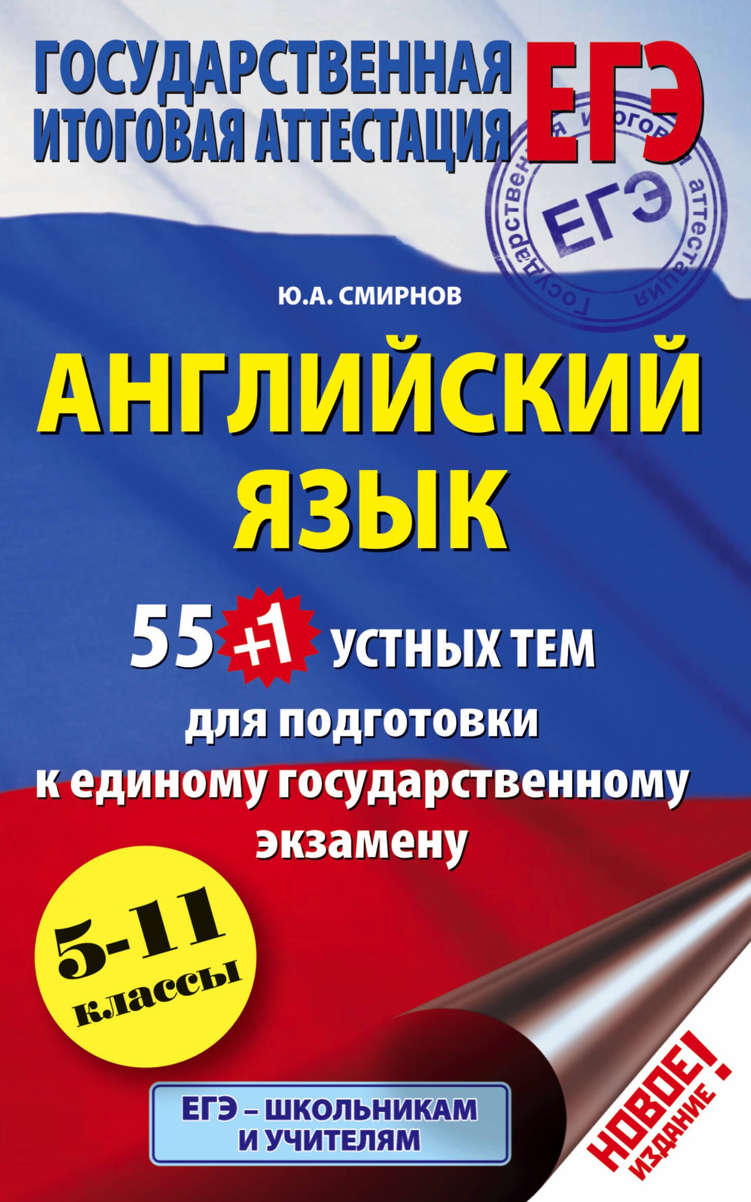 

55 (+1) устных тем по английскому языку для подготовки к урокам в 5-11-х классах, выпускным и вступительным экзаменам