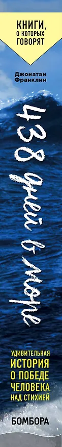 Книга 438 дней в море. Удивительная история о победе человека над стихией (Джонатан Франклин) — 3