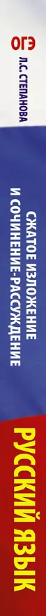Книга ОГЭ. Русский язык. Сжатое изложение и сочинение-рассуждение на ОГЭ. Задания 1 и 15 (Людмила Степанова) — 3