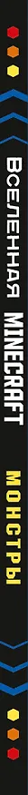 Книга Minecraft. Монстры (Джульет Стэнли) — 3